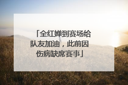 全红婵到赛场给队友加油，此前因伤病缺席赛事