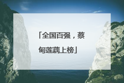 全国百强，蔡甸莲藕上榜