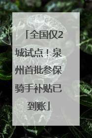 全国仅2城试点！泉州首批参保骑手补贴已到账