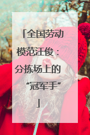 全国劳动模范汪俊：分拣场上的“冠军手”