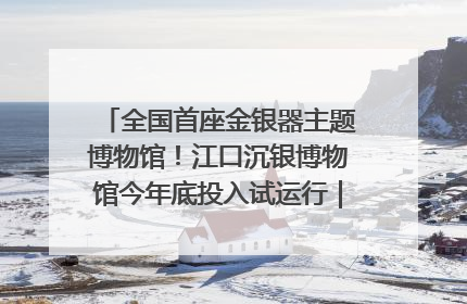 全国首座金银器主题博物馆！江口沉银博物馆今年底投入试运行｜万千气象看四川