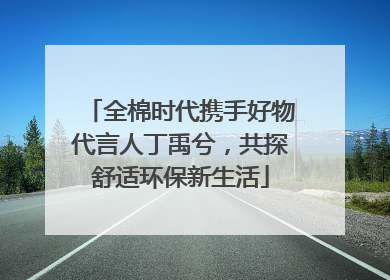 全棉时代携手好物代言人丁禹兮，共探舒适环保新生活