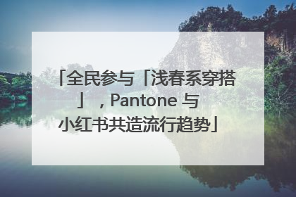 全民参与「浅春系穿搭」，Pantone 与小红书共造流行趋势