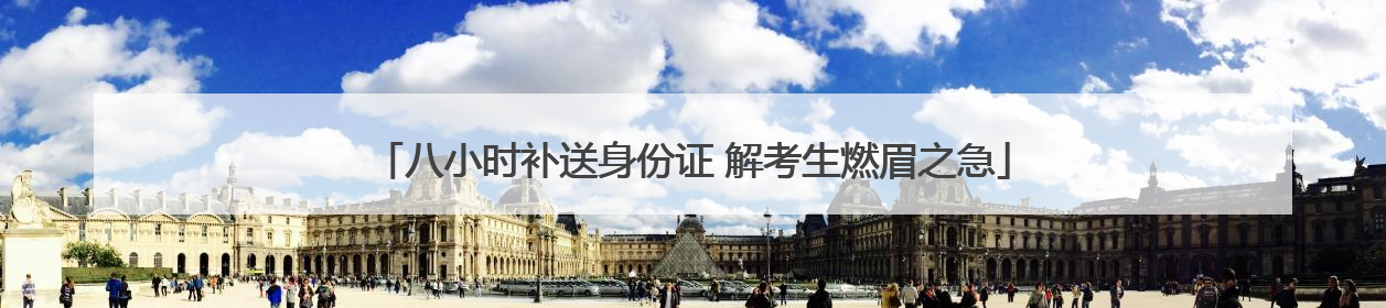 八小时补送身份证 解考生燃眉之急