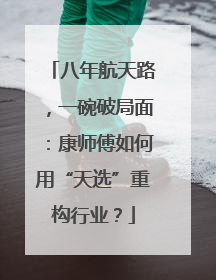 八年航天路，一碗破局面：康师傅如何用“天选”重构行业？