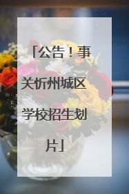 公告！事关忻州城区学校招生划片