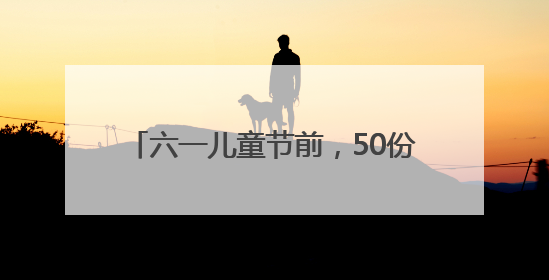 六一儿童节前，50份小小心愿在病房里点亮