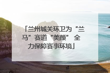 兰州城关环卫为“兰马”赛道“美颜” 全力保障赛事环境
