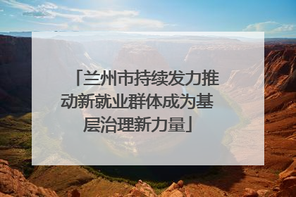 兰州市持续发力推动新就业群体成为基层治理新力量
