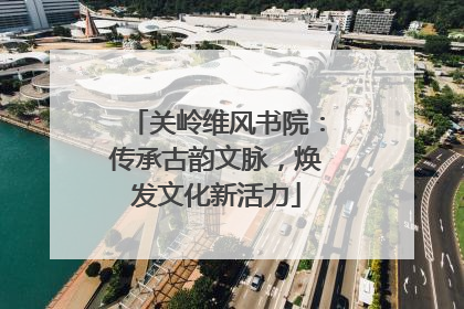 关岭维风书院：传承古韵文脉，焕发文化新活力