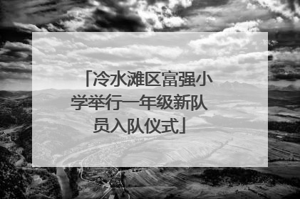 冷水滩区富强小学举行一年级新队员入队仪式