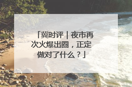 冀时评｜夜市再次火爆出圈，正定做对了什么？
