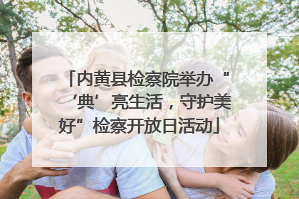 内黄县检察院举办“‘典’亮生活，守护美好”检察开放日活动