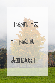 农机“云”下跑 收麦加速度