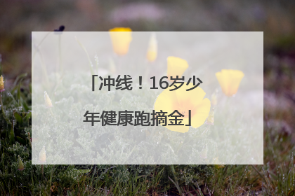 冲线！16岁少年健康跑摘金