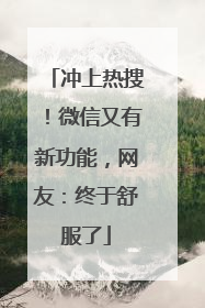 冲上热搜！微信又有新功能，网友：终于舒服了