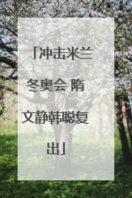 冲击米兰冬奥会 隋文静韩聪复出