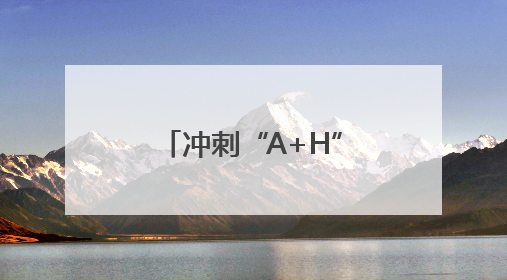 冲刺“A+H”上市！三只松鼠加码营销投入，能否重振市场信心？