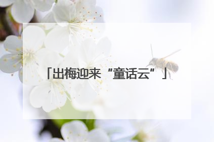 出梅迎来“童话云”