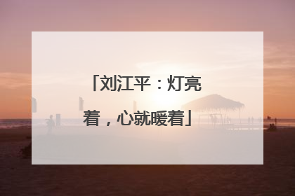 刘江平：灯亮着，心就暖着