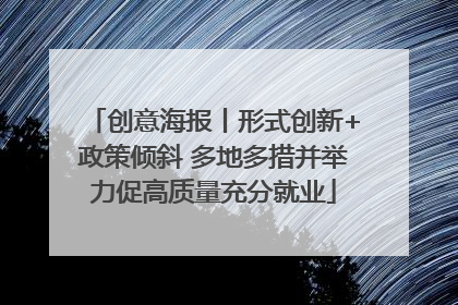 创意海报丨形式创新+政策倾斜 多地多措并举力促高质量充分就业