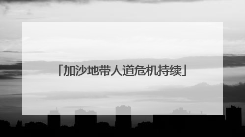 加沙地带人道危机持续
