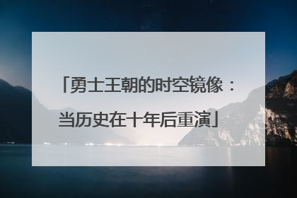 勇士王朝的时空镜像：当历史在十年后重演