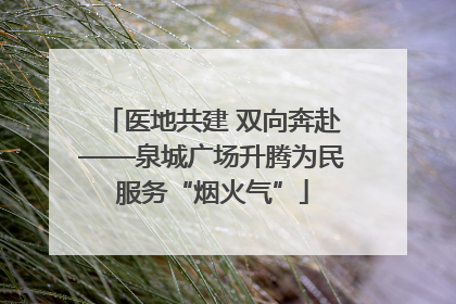 医地共建 双向奔赴——泉城广场升腾为民服务“烟火气”