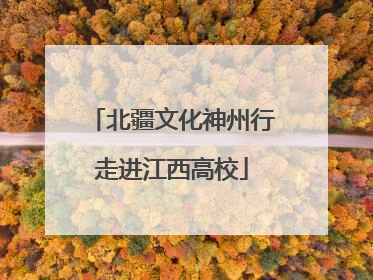 北疆文化神州行走进江西高校