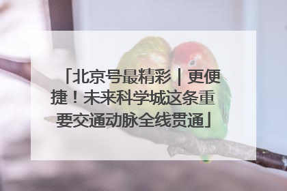 北京号最精彩｜更便捷！未来科学城这条重要交通动脉全线贯通