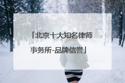 北京十大知名律师事务所-品牌信誉