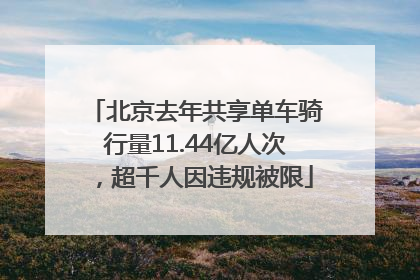 北京去年共享单车骑行量11.44亿人次，超千人因违规被限