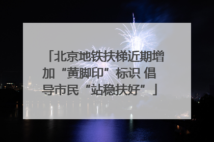 北京地铁扶梯近期增加“黄脚印”标识 倡导市民“站稳扶好”