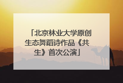 北京林业大学原创生态舞蹈诗作品《共生》首次公演