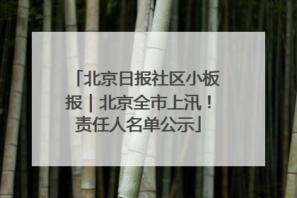 北京日报社区小板报｜北京全市上汛！责任人名单公示