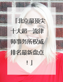 北京最顶尖十大超一流律师事务所权威排名最新盘点！