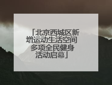 北京西城区新增运动生活空间 多项全民健身活动启幕