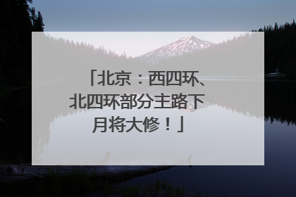 北京：西四环、北四环部分主路下月将大修！