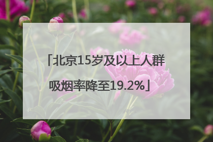 北京15岁及以上人群吸烟率降至19.2%