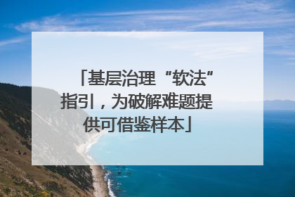 基层治理“软法”指引，为破解难题提供可借鉴样本