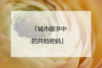 城市叙事中的共情密码