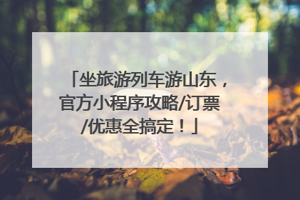 坐旅游列车游山东，官方小程序攻略/订票/优惠全搞定！