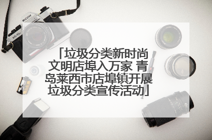 垃圾分类新时尚 文明店埠入万家 青岛莱西市店埠镇开展垃圾分类宣传活动
