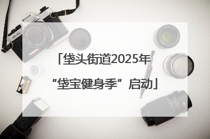 垡头街道2025年“垡宝健身季”启动