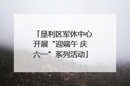 垦利区军休中心开展“迎端午 庆六一”系列活动