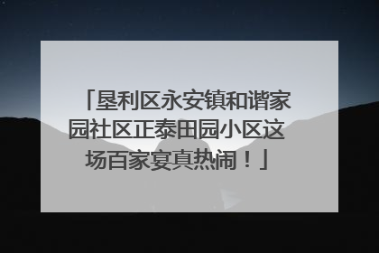 垦利区永安镇和谐家园社区正泰田园小区这场百家宴真热闹！