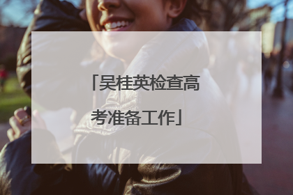 吴桂英检查高考准备工作