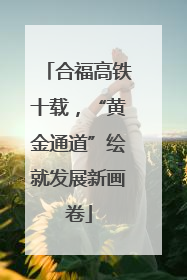 合福高铁十载，“黄金通道”绘就发展新画卷