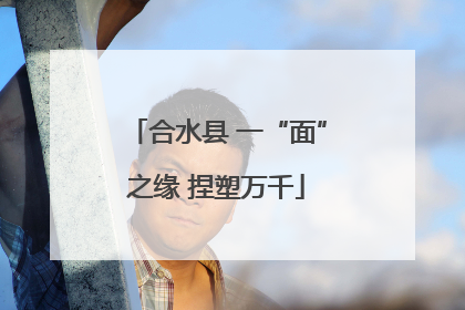 合水县 一“面”之缘 捏塑万千
