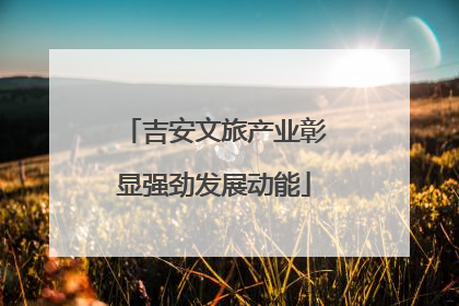 吉安文旅产业彰显强劲发展动能
